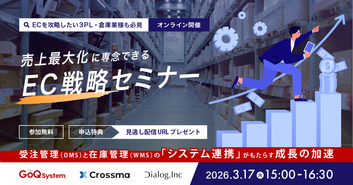 【販売活動に専念できるEC戦術】 売上最大化に集中するための受注システムと物流システムの在り方 〜OMS（GoQsystem／Crossma）とWMS（W3mimosa）の「システム連携」がもたらす成長の加速〜