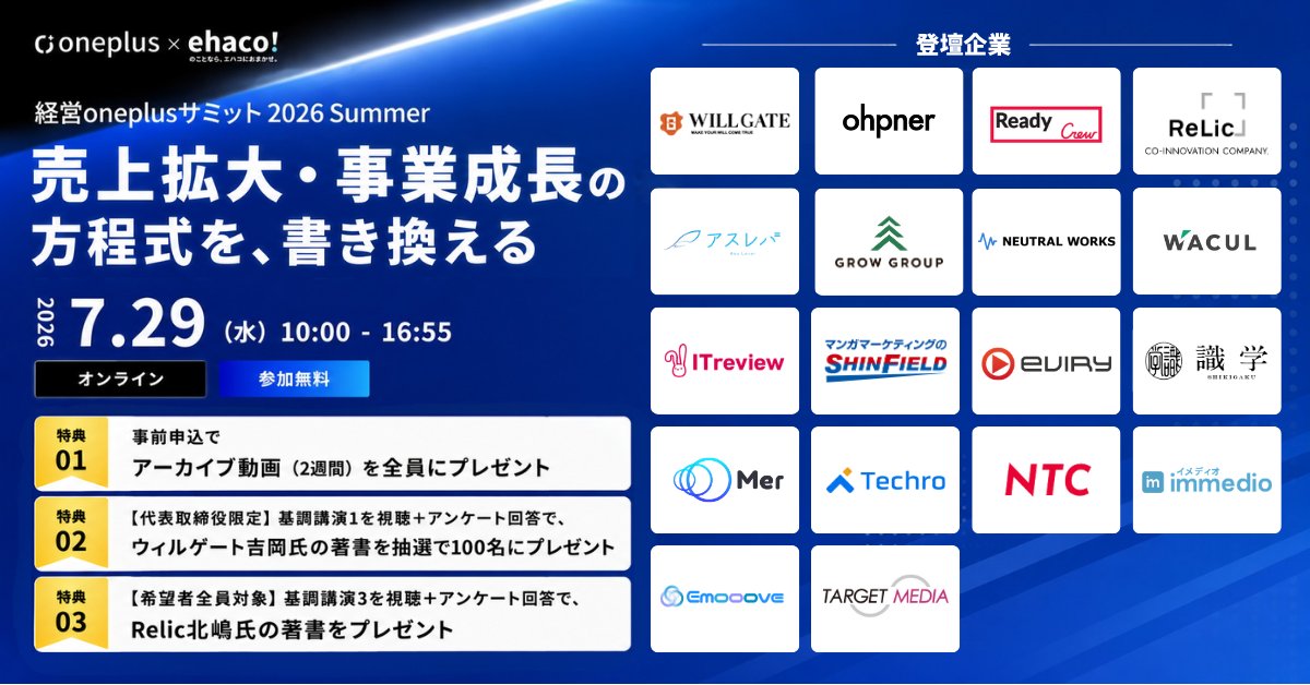 経営Oneplusサミット2026 Summer「売上拡大・事業成長の方程式を、書き換える」
