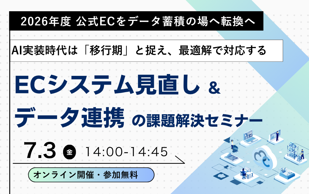 「ECシステム見直し＆データ連携の課題解決セミナー」のウェビナーバナー