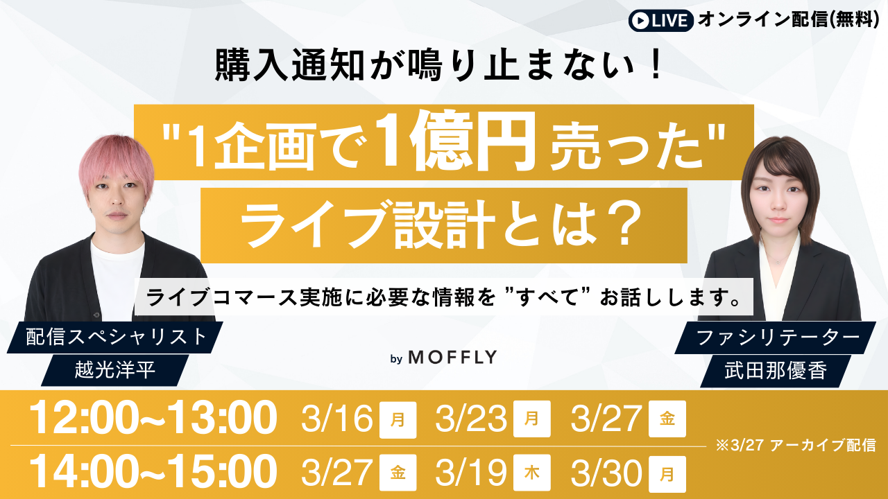 購入通知が鳴りやまない！”1企画で1億円売った”ライブ設計の全貌を公開