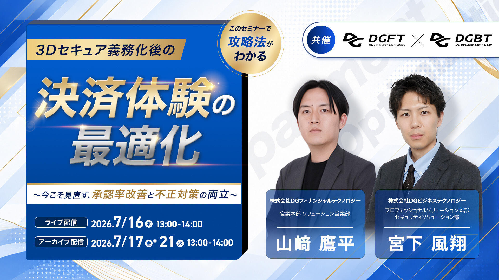 「3Dセキュア義務化後の「決済体験の最適化」 〜今こそ見直す、承認率改善と不正対策の両立〜」のウェビナーバナー