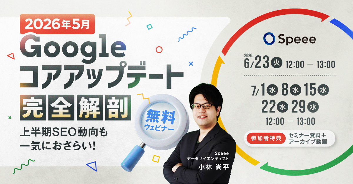2026年5月Googleコアアップデート完全解剖
