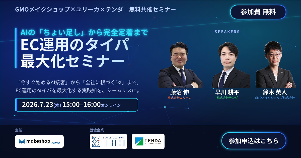 ～AIのちょい足しから完全定着まで～EC運用のタイパ最大化セミナー