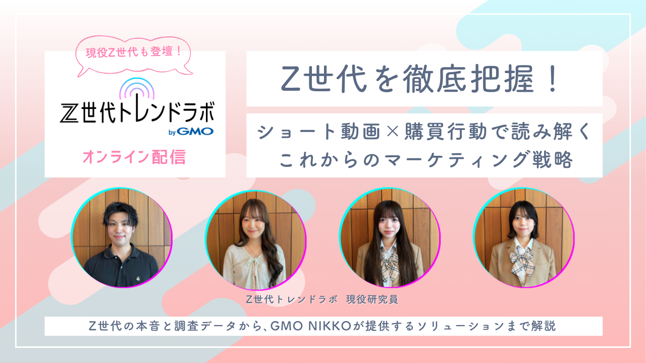 「Z世代を徹底把握！ショート動画×購買行動で読み解くこれからのマーケティング戦略」のウェビナーバナー