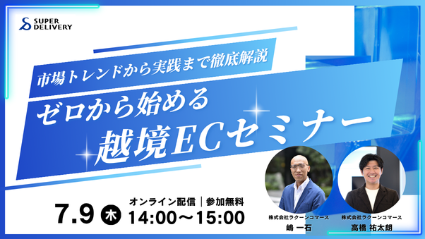 市場トレンドから実践まで徹底解説。ゼロから始める越境ECセミナー