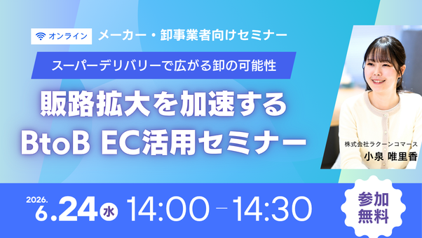 スーパーデリバリーで広がる卸の可能性〜販路拡大を加速するBtoB EC活用セミナー