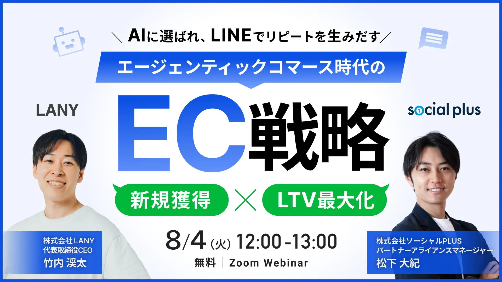 「エージェンティックコマース時代のEC戦略｜AI検索時代の新規獲得とLINEで実現するLTV最大化」のウェビナーバナー