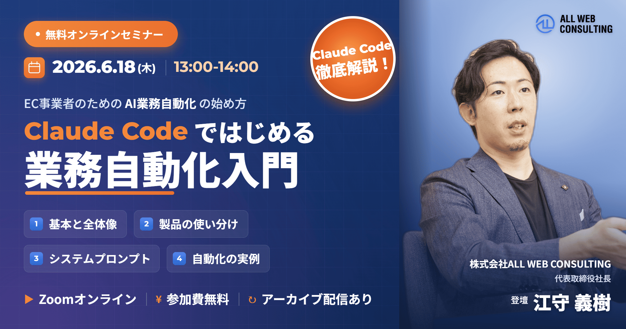 Claude Code入門セミナー｜EC事業者のためのAI業務自動化の始め方
