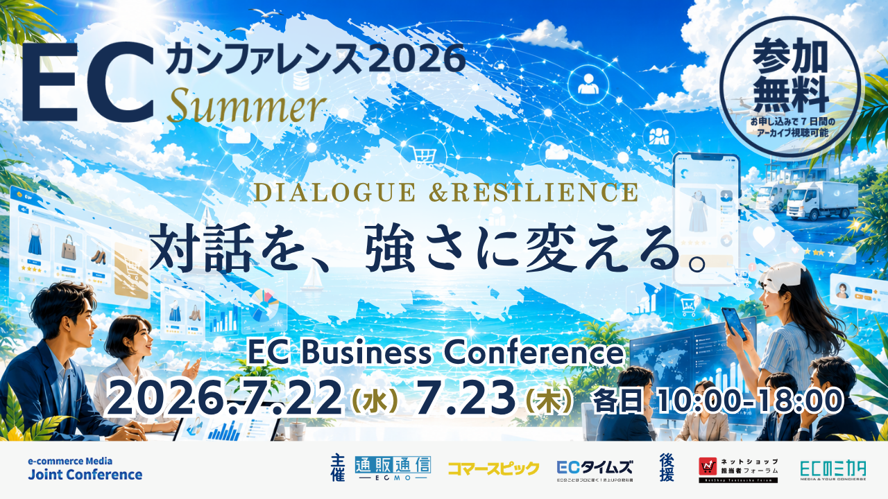 ECカンファレンス2026 Summer