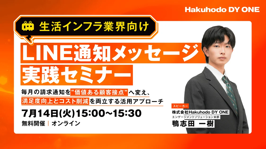 【生活インフラ業界向け】業界特有の課題を解決！LINE通知メッセージ実践セミナー ～毎月の請求通知を“価値ある顧客接点”へ変え、満足度向上とコスト削減を両立する活用アプローチ～
