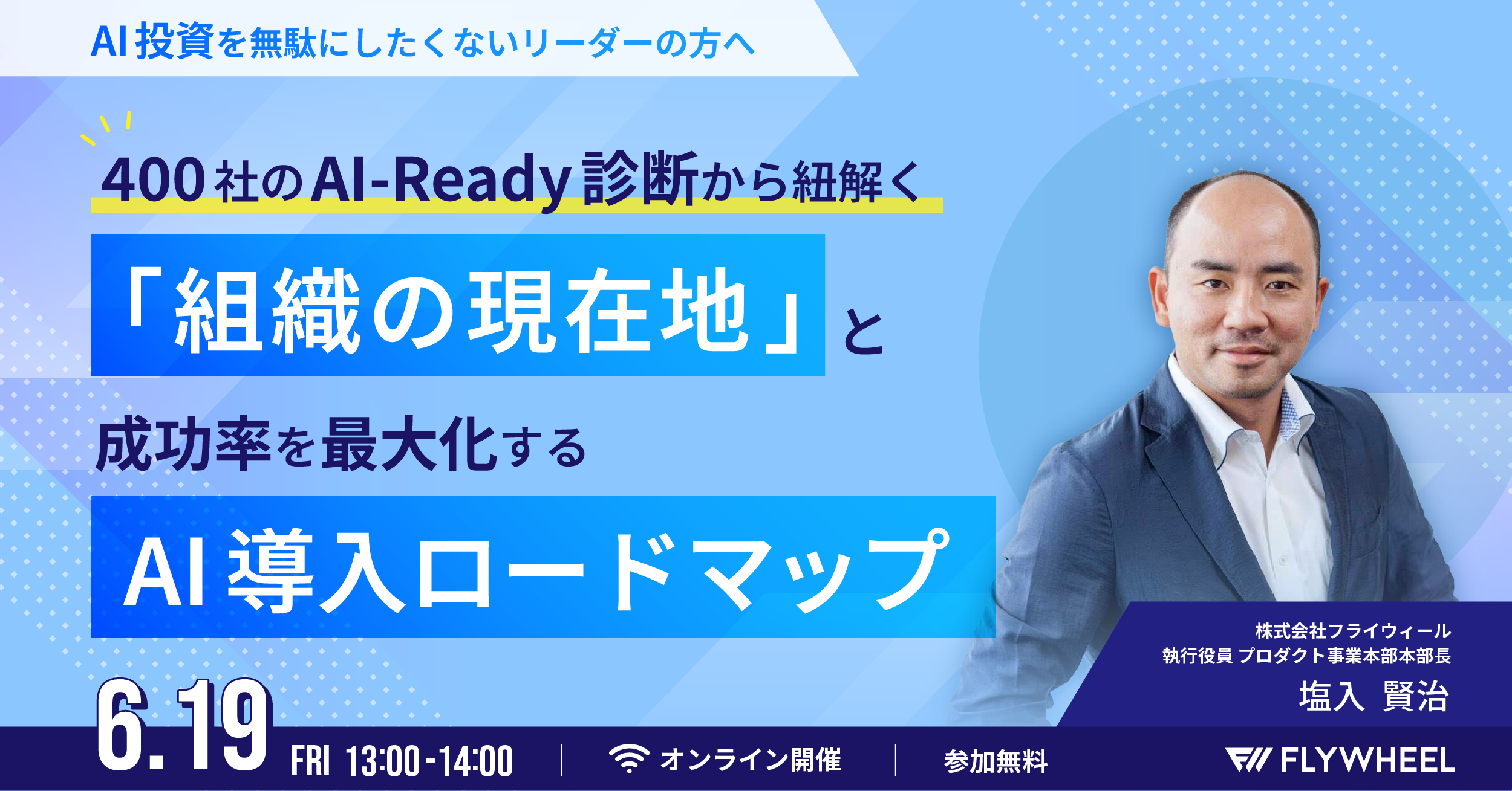 400 社の AI-Ready 診断から紐解く「組織の現在地」と、成功率を最大化する AI 導入ロードマップ