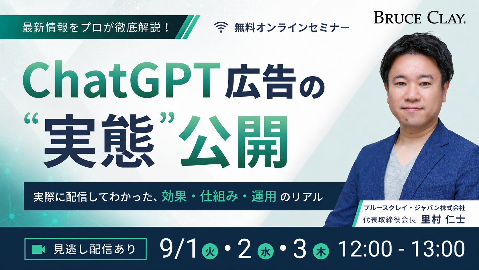 「ChatGPT広告の“実態”公開　～実際に配信してわかった、効果・仕組み・運用のリアル～」のウェビナーバナー