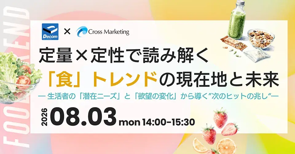 定量×定性で読み解く　「食」トレンドの現在地と未来　生活者の潜在ニーズと欲望の変化から導く次のヒットの兆し