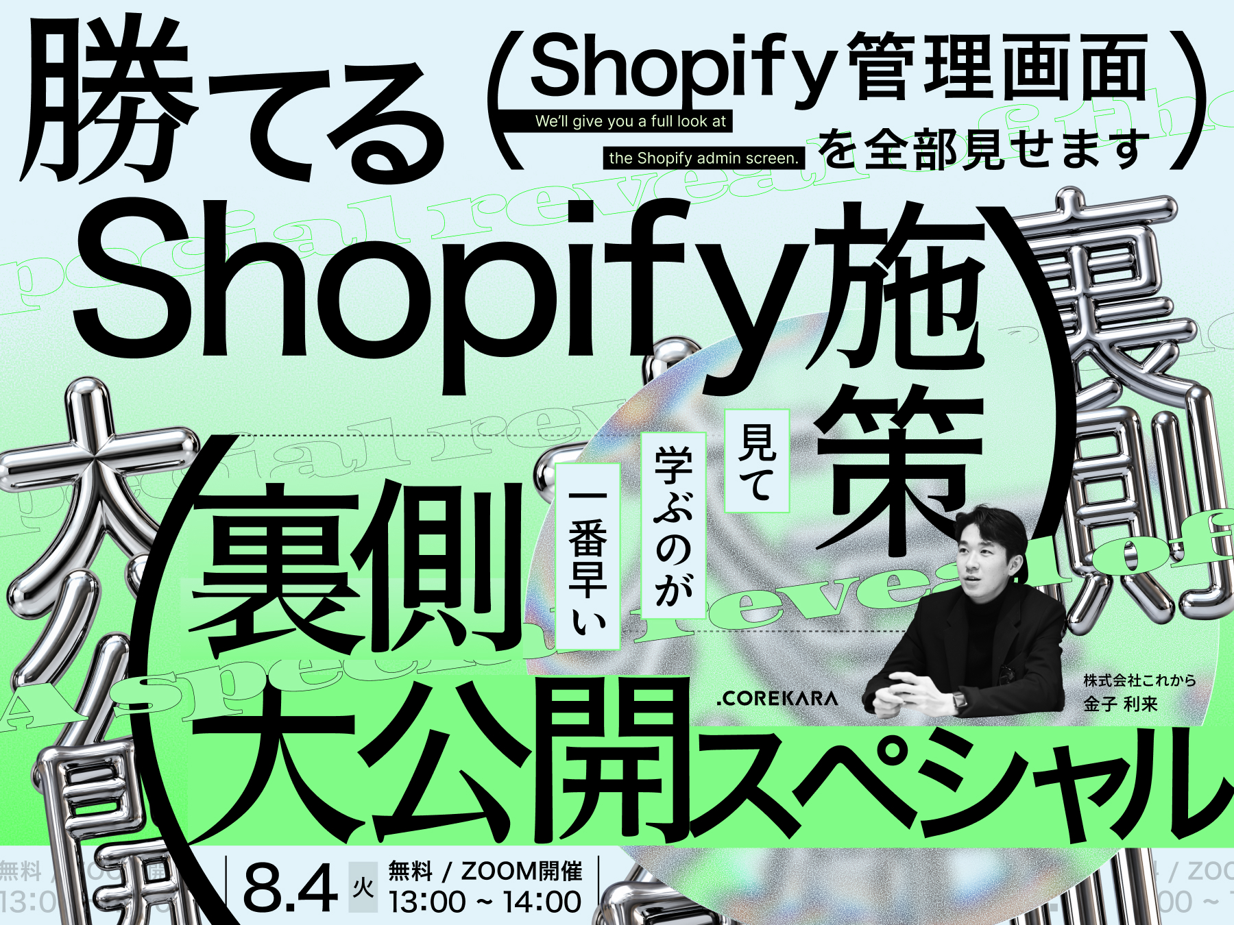 ＼Shopifyの管理画面、全部見せます！／ 勝てるShopify施策の裏側を大公開スペシャル