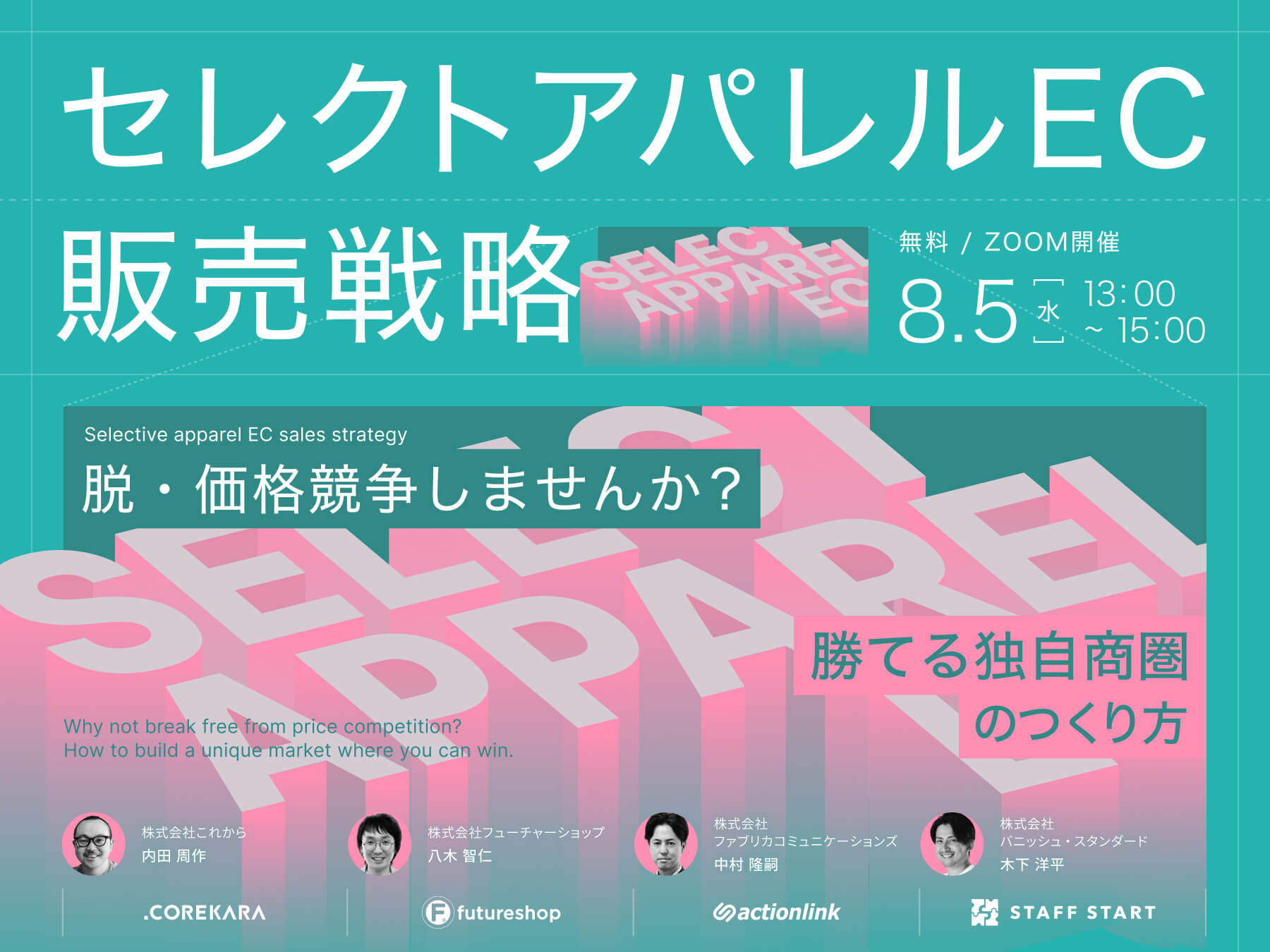 ＼脱・価格競争／ セレクトアパレルECの販売戦略 ～勝てる独自商圏のつくりかた～