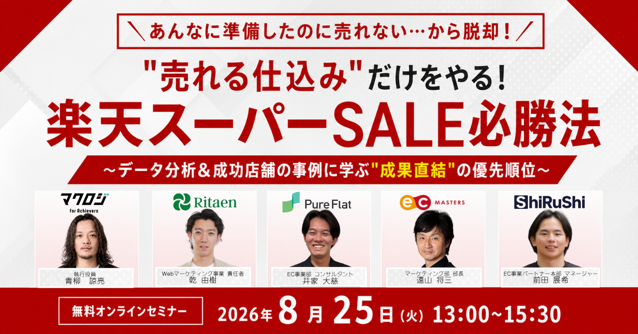 ＼あんなに準備したのに売れない…から脱却！／  “売れる仕込み”だけをやる！楽天スーパーSALE必勝法 ～データ分析＆成功店舗の事例に学ぶ”成果直結”の優先順位～