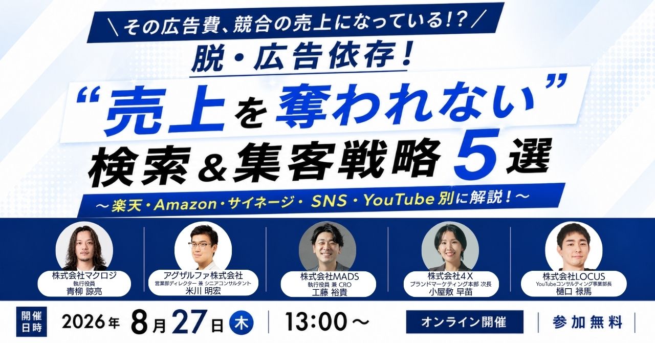 ＼その広告費、競合の売上になっている！？／  脱・広告依存！“売上を奪われない”検索＆集客戦略5選 ～楽天・Amazon・サイネージ・SNS・YouTube別に解説！～