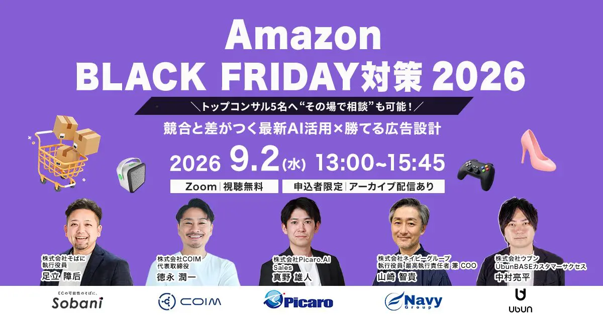 Amazonブラックフライデー対策2026 ＼トップコンサル5名へ“その場で相談”も可能！／ 競合と差がつく最新AI活用×勝てる広告設計