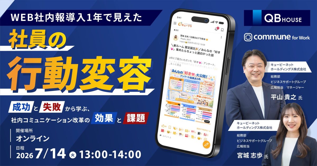 【QB HOUSE登壇】WEB社内報導入1年で見えた社員の行動変容〜成功と失敗から学ぶ、社内コミュニケーション改革の効果と課題〜