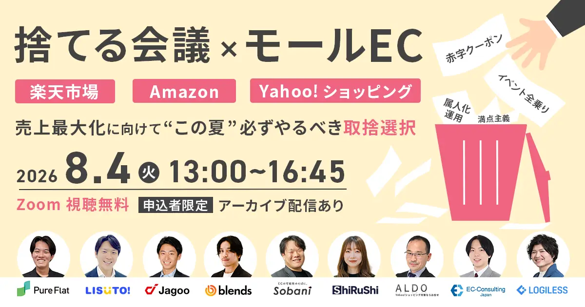 ＼これ以上何を頑張ればいいの…？そんな現場担当者向け／ 捨てる会議×モールEC ～売上最大化に向けて“この夏”必ずやるべき取捨選択～