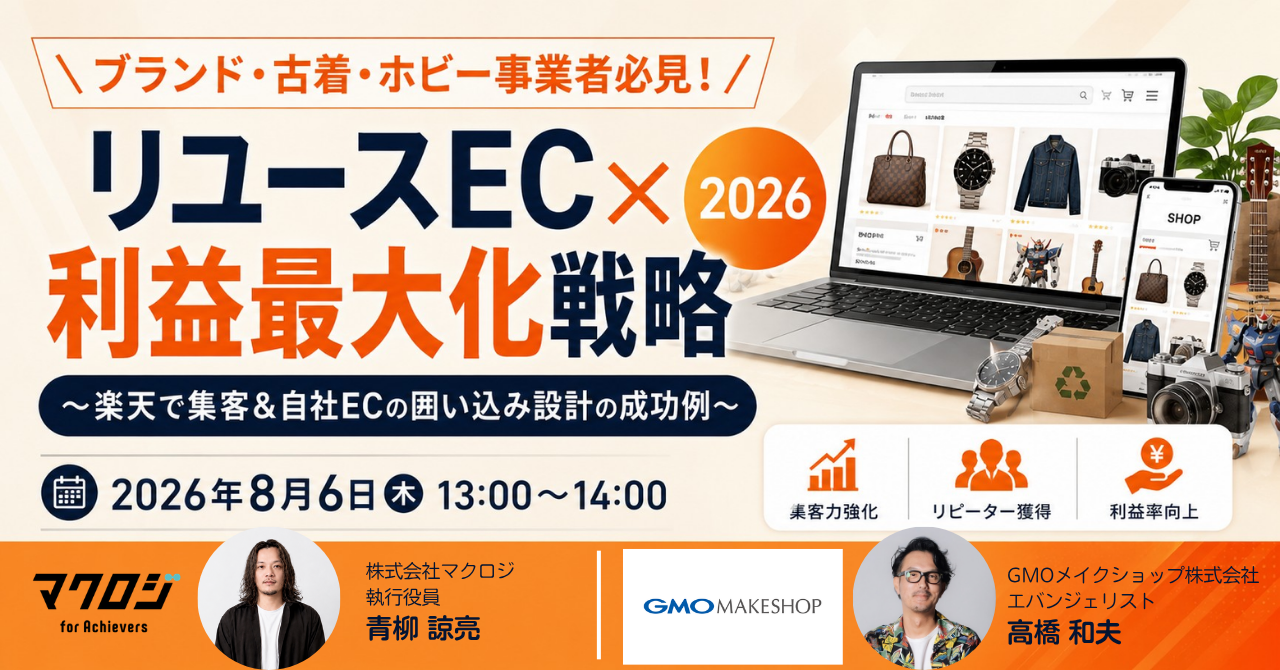 ＼ブランド・古着・ホビー事業者必見！／  リユースEC×利益最大化戦略 2026 ～楽天で集客＆自社ECの囲い込み設計の成功例～