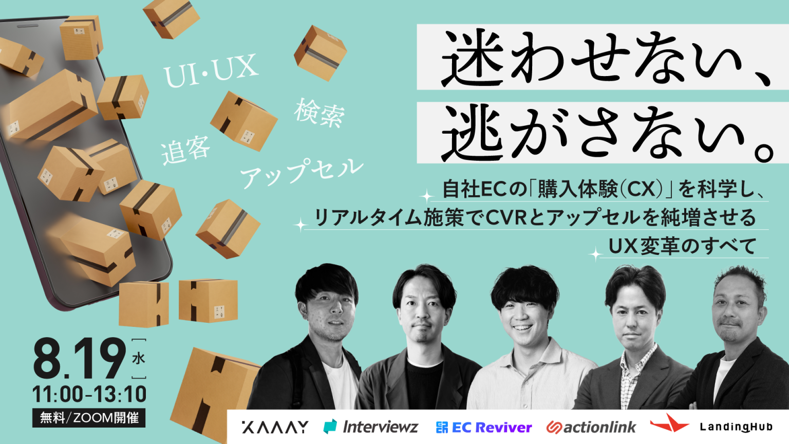 迷わせない、逃がさない。 自社ECの「購入体験（CX）」を科学し、 リアルタイム施策でCVRとアップセルを純増させるUX変革のすべて