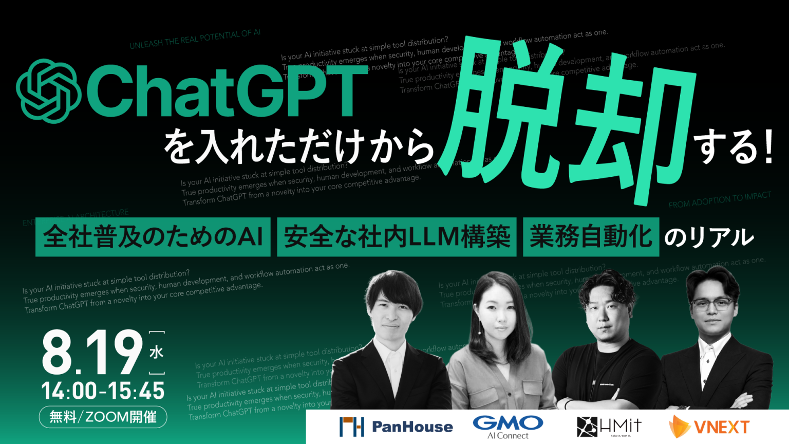「ChatGPTを入れただけ」から脱却する！ 全社普及のためのAI人材育成、 安全な社内LLM構築、業務自動化のリアル