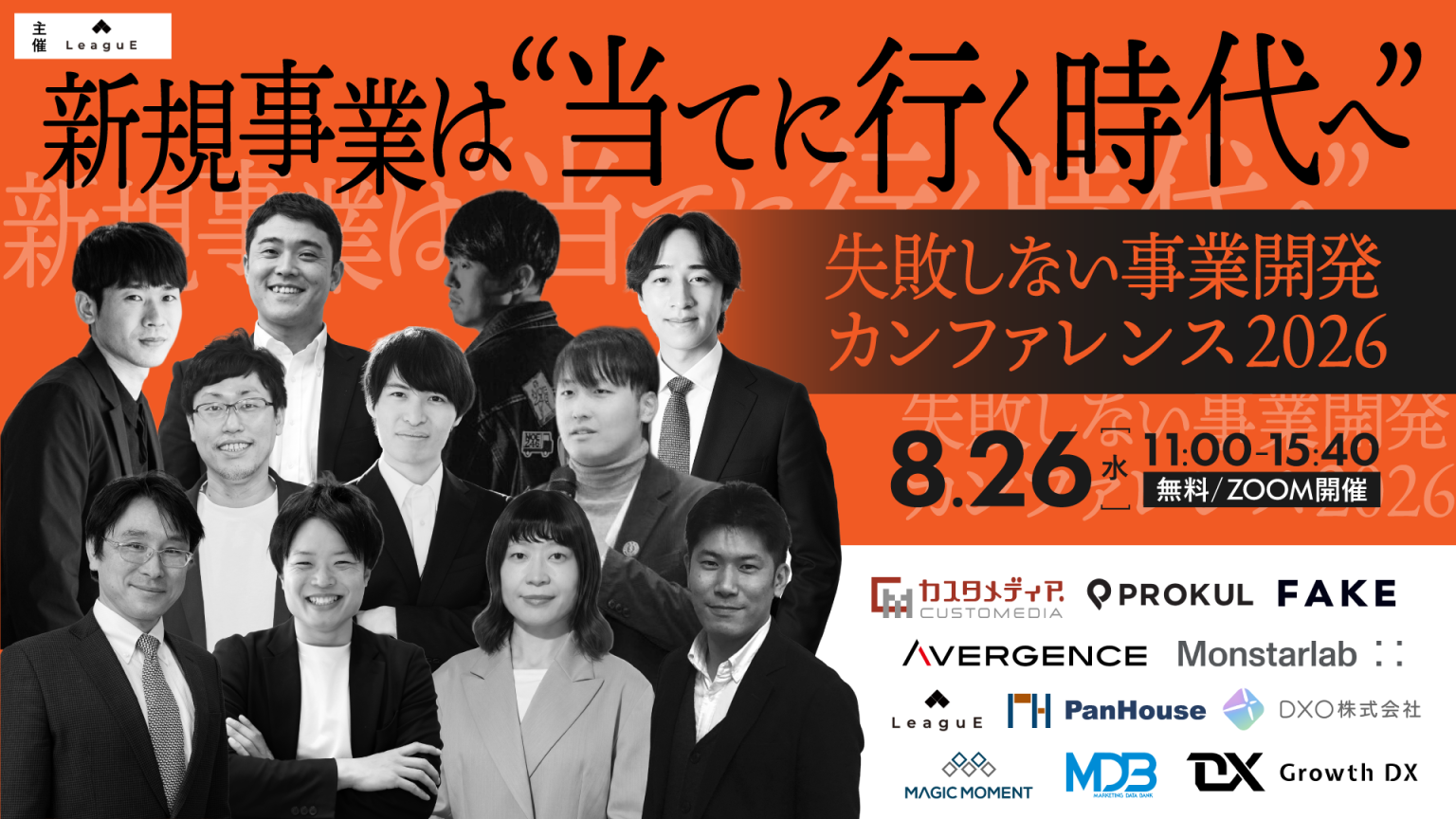 新規事業は”当てに行く時代”へ ― 失敗しない事業開発カンファレンス2026 ―