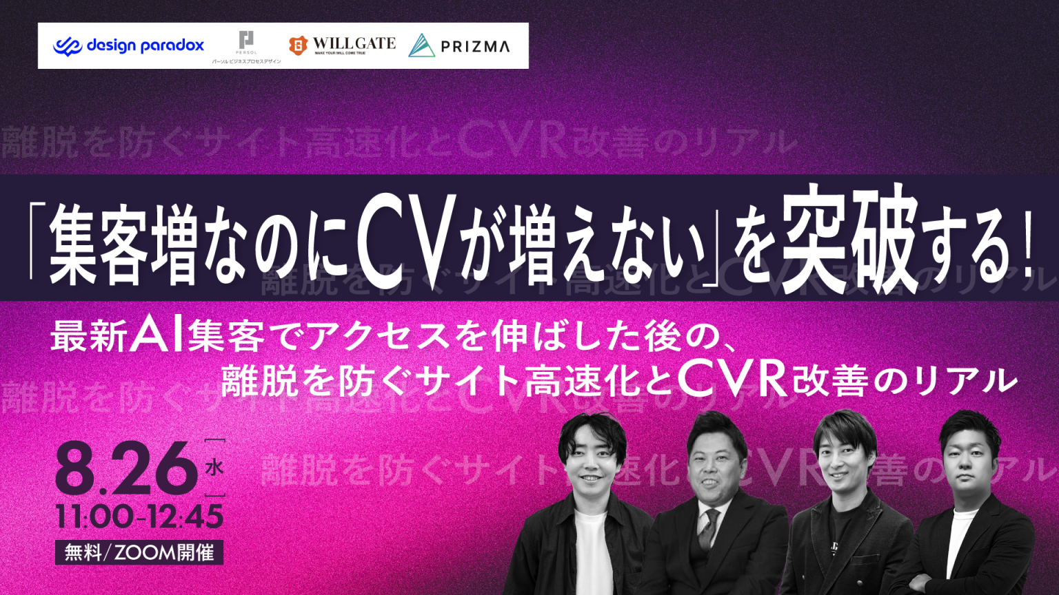 「集客増なのにCVが増えない」を突破する！ 最新AI集客でアクセスを伸ばした後の、離脱を防ぐサイト高速化とCVR改善のリアル