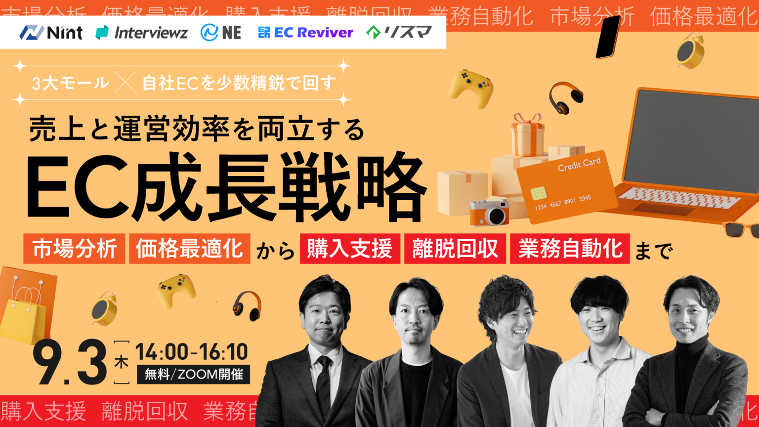 「【3大モール×自社ECを少数精鋭で回す】 売上と運営効率を両立するEC成長戦略 ―市場分析・価格最適化から購入支援、離脱回収、業務自動化まで―」のウェビナーバナー