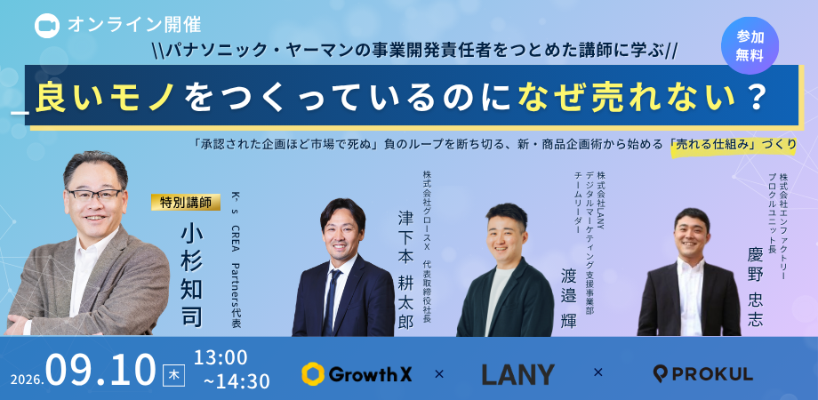 「良いモノをつくっているのに、なぜ売れない？〜「承認された企画ほど市場で死ぬ」負のループを断ち切る新・商品企画術から始める「売れる仕組み」づくり〜」のウェビナーバナー