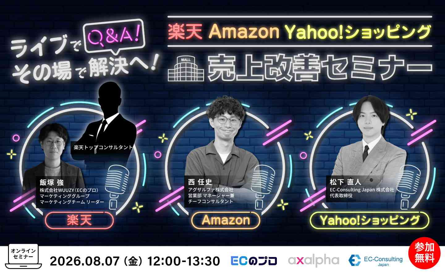 【ライブでQ&A！その場で解決へ！】Amazon・楽天・Yahoo!ショッピング売上改善セミナー