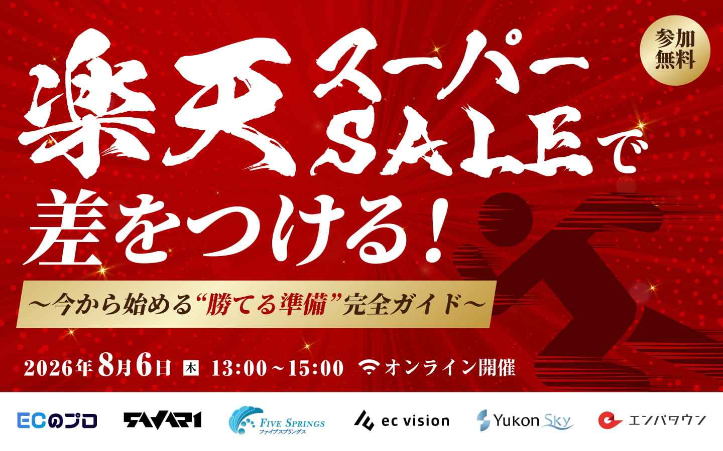 楽天スーパーSALEで差をつける！〜今から始める“勝てる準備”完全ガイド〜