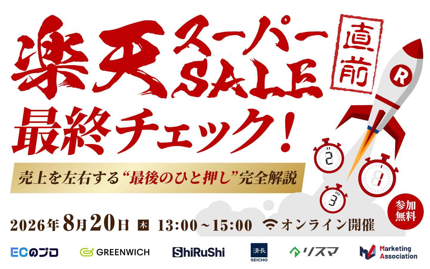 楽天スーパーセール直前 最終チェック！売上を左右する”最後のひと押し”完全解説