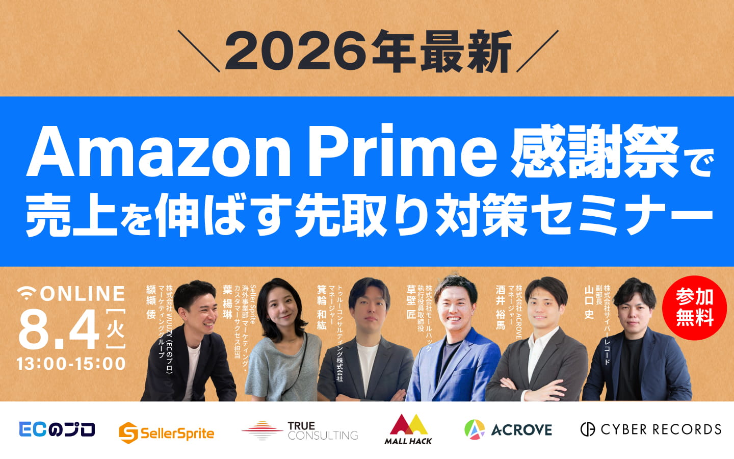 【2026年最新】Amazon Prime感謝祭で売上を伸ばす先取り対策セミナー〜中小EC事業者が今すぐやるべきこと〜