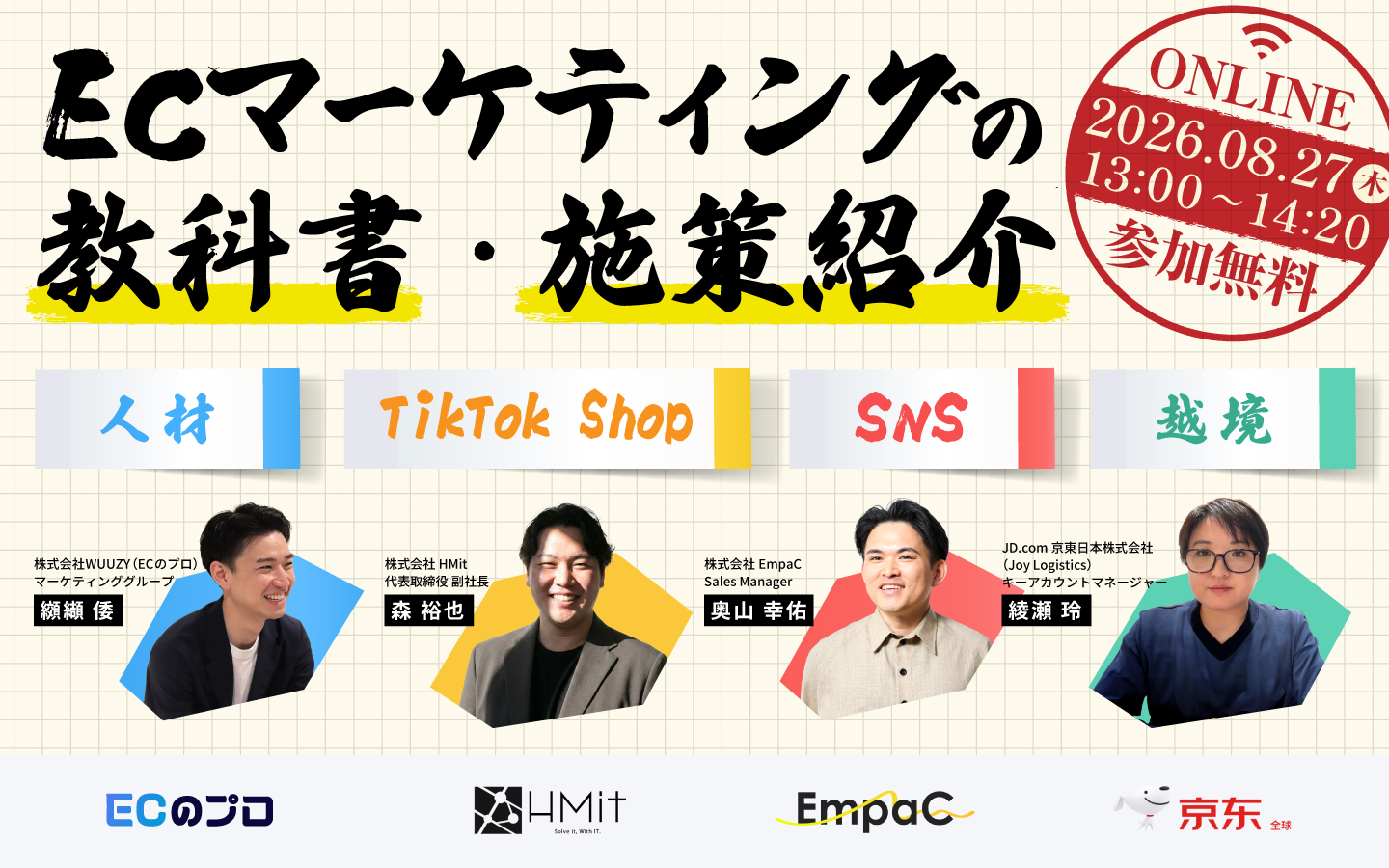 ECマーケティングの教科書 ・施策紹介（人材｜TikTok Shop｜SNS｜越境）