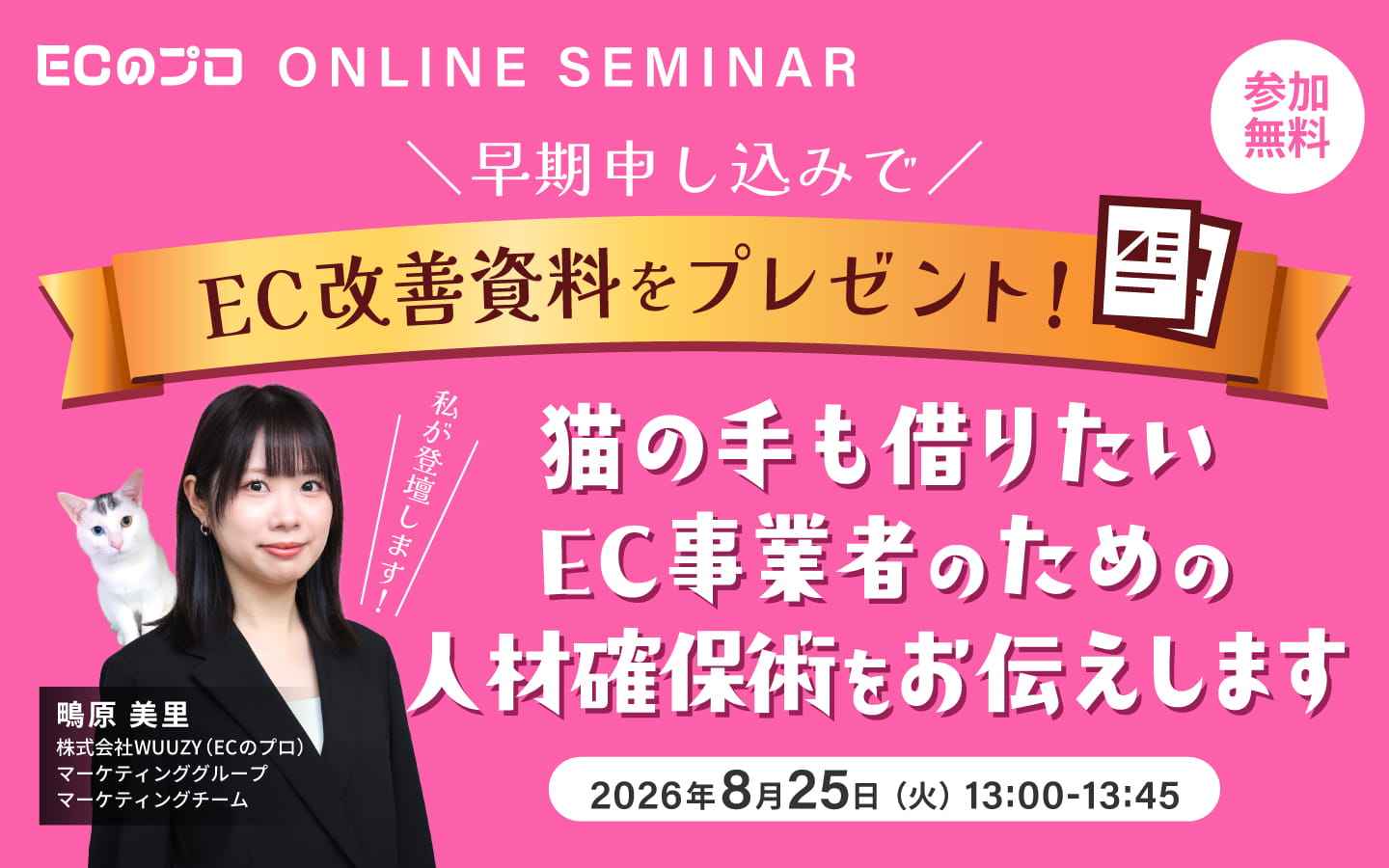 早期申し込みで＼EC改善資料／をプレゼント！ 猫の手も借りたいEC事業者のための人材確保術をお伝えします