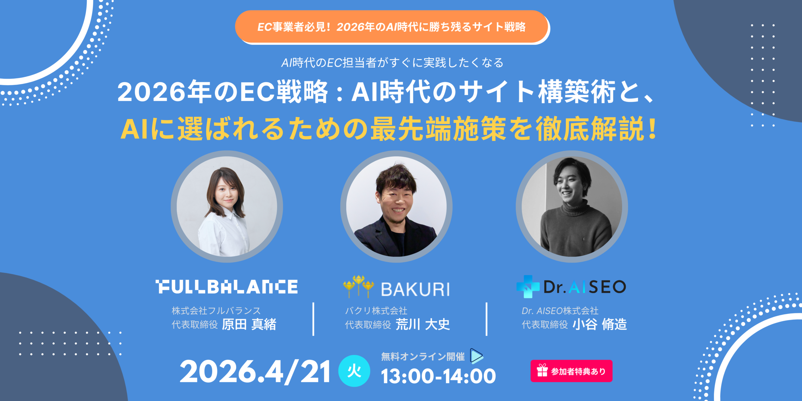 2026年のEC戦略：AI時代のサイト構築術と、AIに選ばれるための最先端施策を徹底解説！｜無料オンラインセミナー