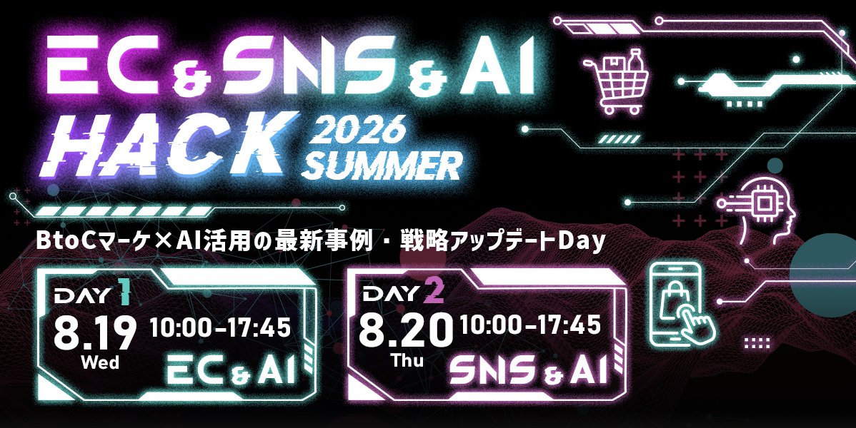 EC＆SNS＆AI HACK 2026 Summer ～BtoCマーケティング×新年度戦略アップデートDay～