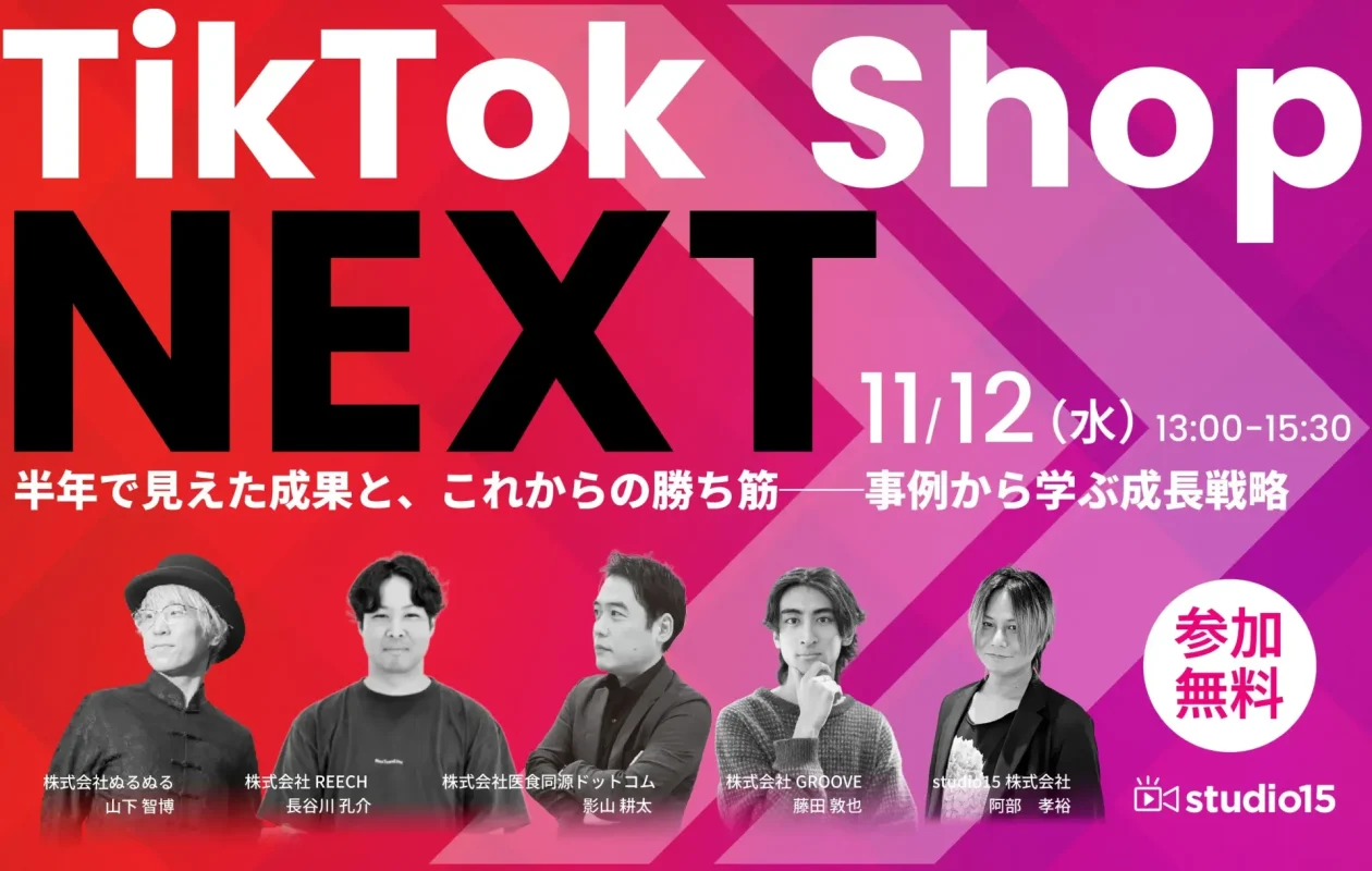 TikTok Shop NEXT  半年で見えた成果と、これからの勝ち筋