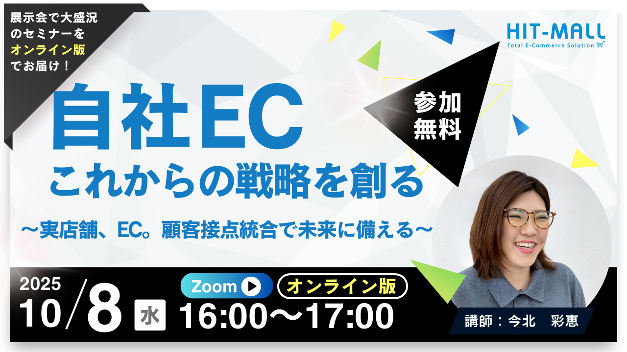 自社EC、これからの戦略を創る～実店舗、EC。顧客接点統合で未来に備える～