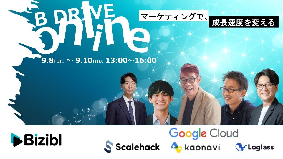 「B DRIVE Online 〜マーケティングで、成長速度を変える〜」のウェビナーバナー