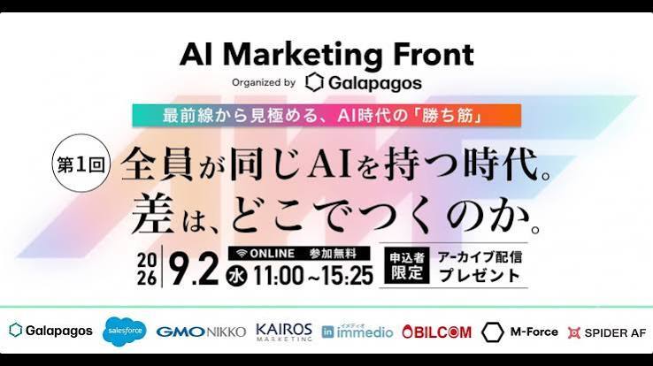 AI Marketing Front By Galapagos 〜最前線から見極める、AI時代の「勝ち筋」〜【第1回】 全員が同じAIを持つ時代。差は、どこでつくのか。