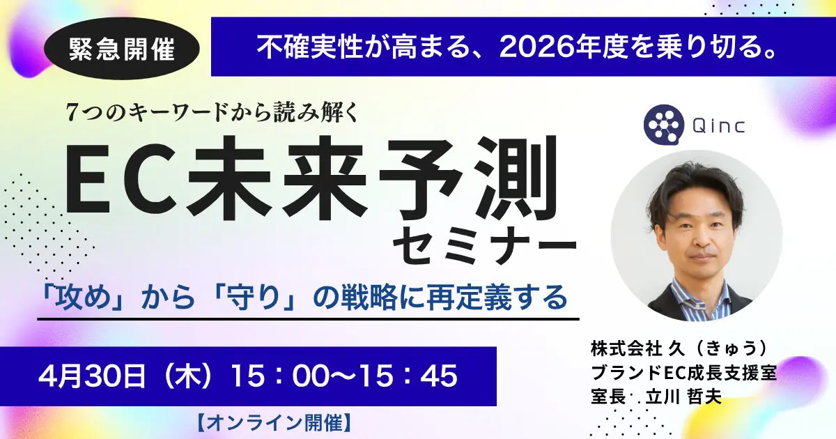 不確実性が高まる、2026年度を乗り切る「攻め」から「守り」の戦略に再定義する「EC未来予測セミナー」