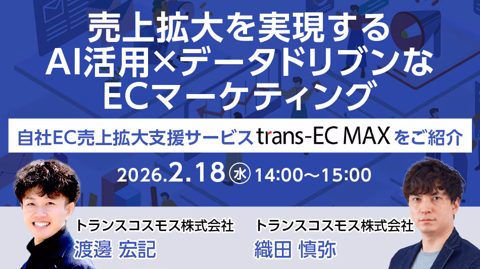 売上拡大を実現するAI活用×データドリブンなECマーケティング～自社EC売上拡大支援サービス「trans-EC MAX」をご紹介～