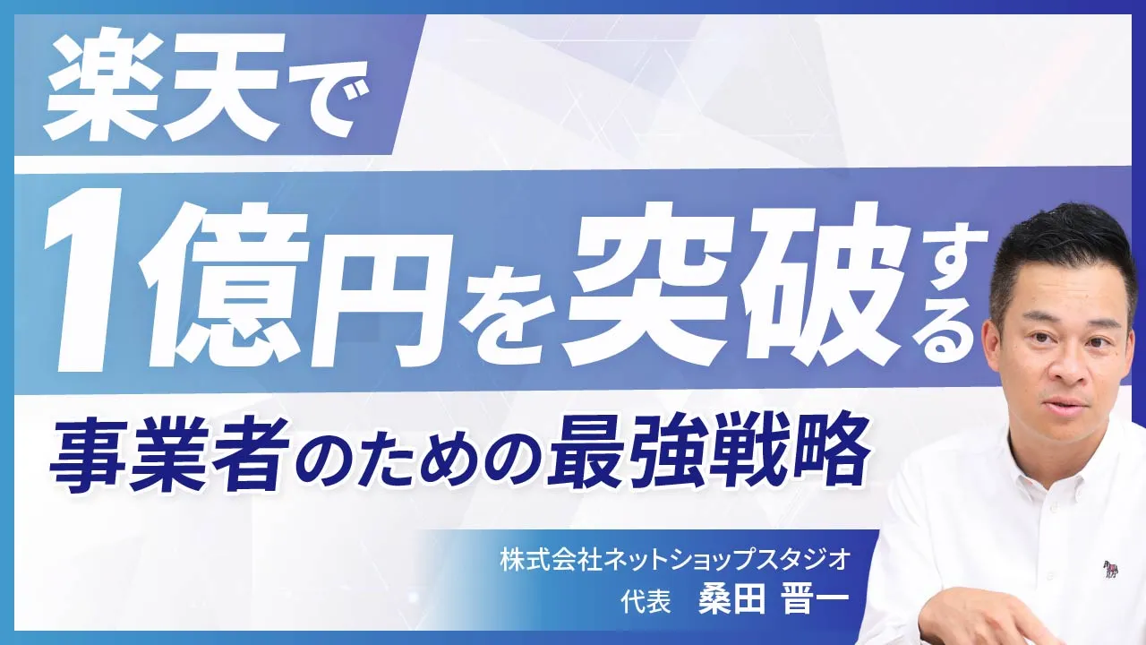 楽天市場で売上1億円を目指す戦略を解説