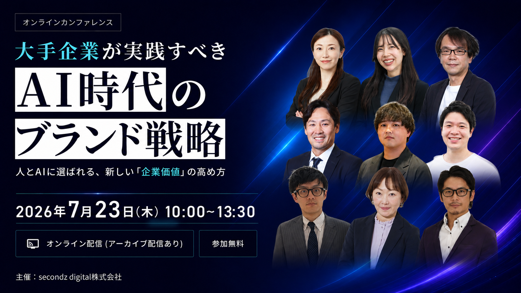 大手企業が実践すべき「AI時代のブランド戦略」〜人とAIに選ばれる、新しい「企業価値」の高め方〜