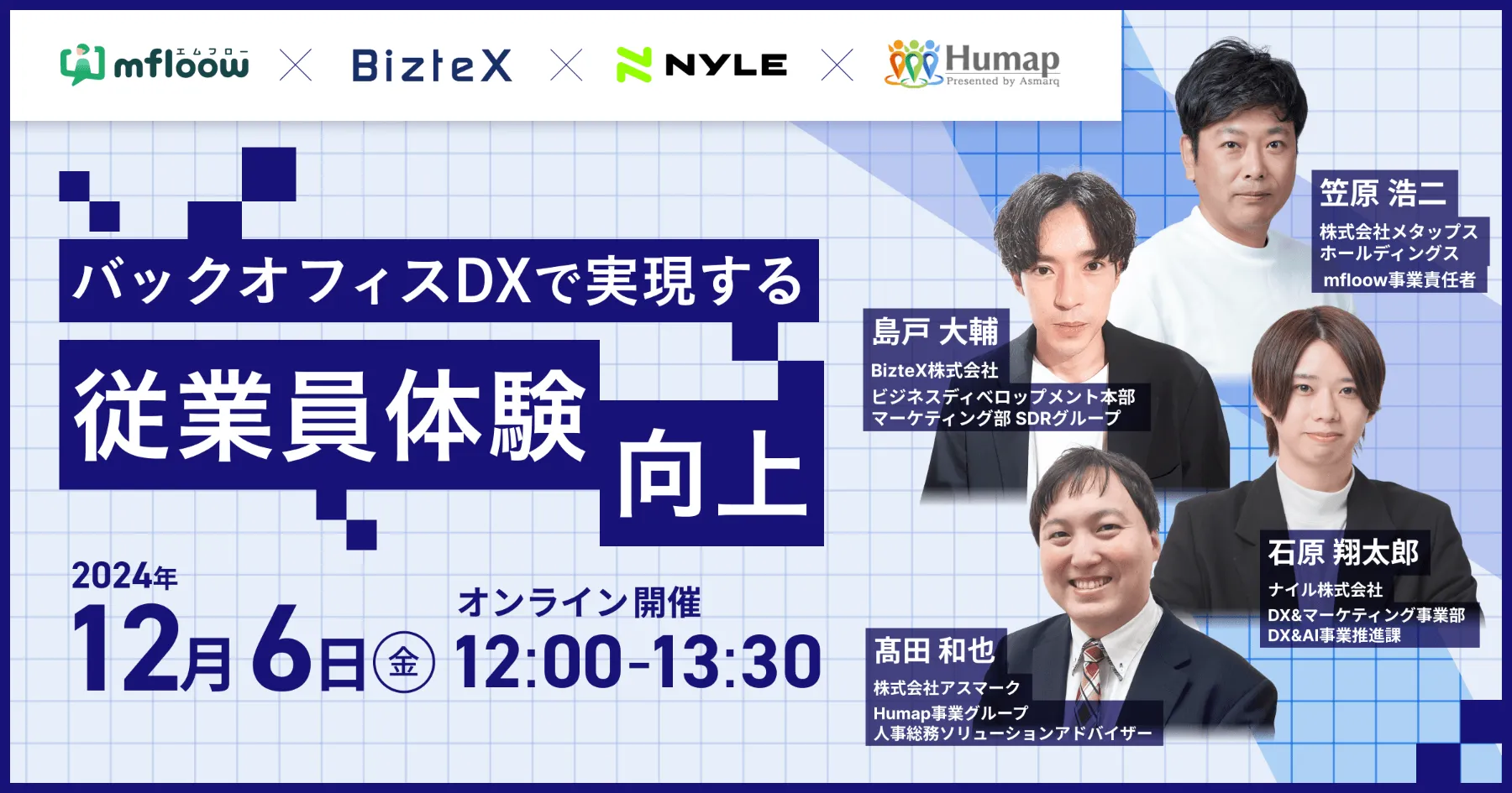 バックオフィスDXで実現する 従業員体験向上