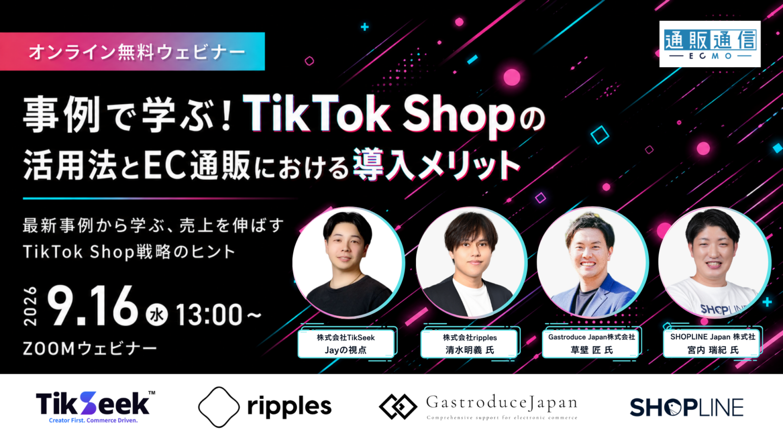 「事例で学ぶ！TikTok Shopの活用法とEC通販における導入メリット」のウェビナーバナー