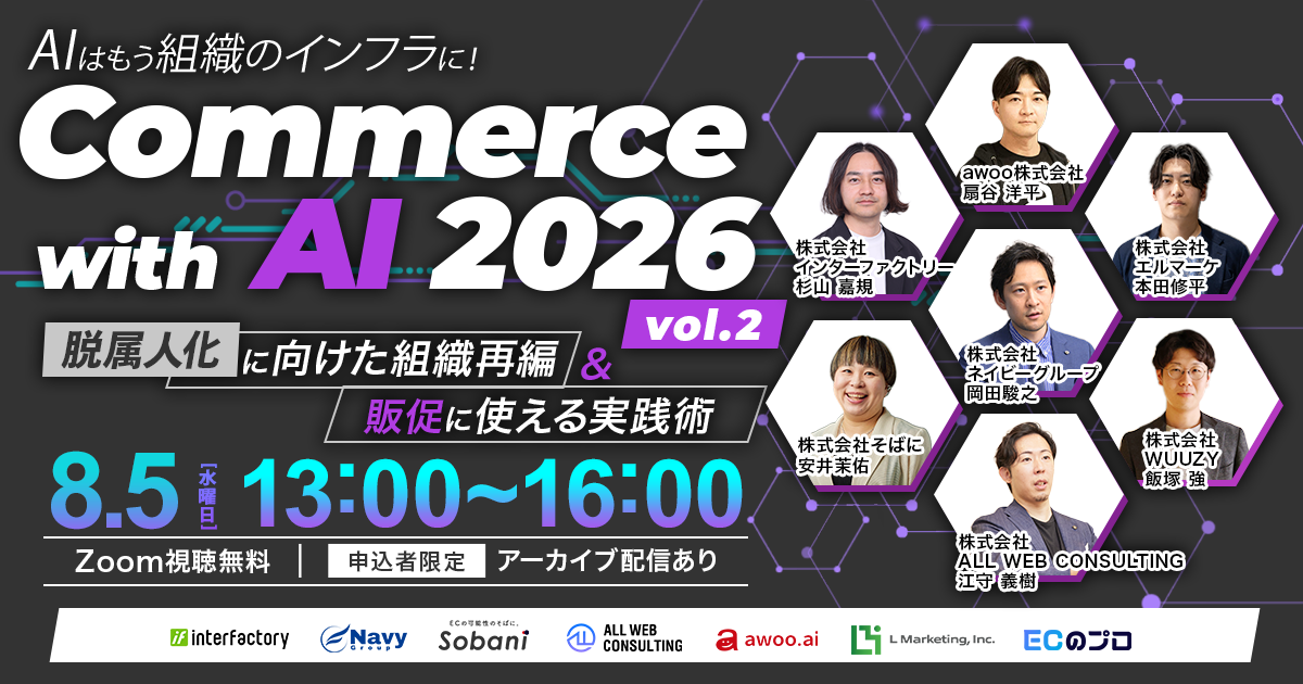 ＼AIはもう“組織のインフラ”に！／Commerce with AI 2026　vol.2～脱属人化に向けた組織再編＆販促に使える実践術～